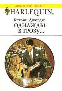 Однажды в грозу… - Джордж Кэтрин (бесплатные онлайн книги читаем полные TXT) 📗