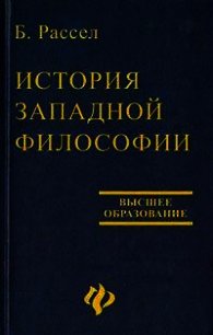 История западной философии - Рассел Бертран Артур Уильям (смотреть онлайн бесплатно книга TXT) 📗