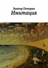 Имитация - Печорин Виктор (читать книги онлайн регистрации TXT) 📗