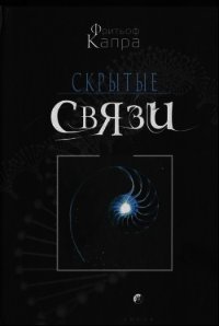 Скрытые связи - Капра Фритьоф (книги полностью .TXT) 📗