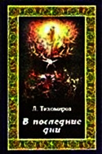 В последние дни (Эсхатологическая фантазия) - Тихомиров Лев Александрович (серия книг txt) 📗