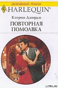 Повторная помолвка - Джордж Кэтрин (читаем книги онлайн бесплатно полностью без сокращений TXT) 📗