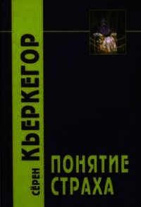 Понятие страха - Кьеркегор Обю Серен (книги онлайн полностью .TXT) 📗