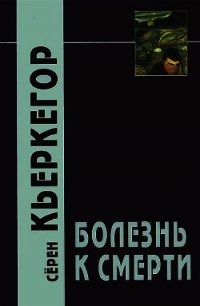 Болезнь к смерти - Кьеркегор Обю Серен (серии книг читать онлайн бесплатно полностью txt) 📗