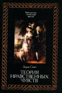 Теория нравственных чувств - Смит Адам (полные книги txt) 📗