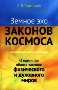 Земное эхо законов космоса. О единстве общих законов физического и духовного миров - Руденский Андрей Владимирович (читать книги TXT) 📗