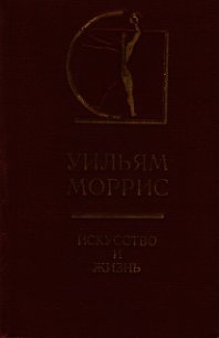 Искусство и жизнь - Моррис Уильям (читать книги онлайн полностью .txt) 📗