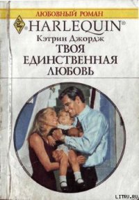 Твоя единственная любовь - Джордж Кэтрин (электронные книги без регистрации txt) 📗