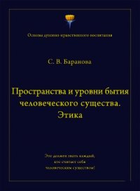 Пространства и уровни бытия человеческого существа. Этика - Баранова Светлана