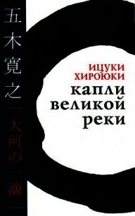 Капли великой реки - Хироюки Ицуки (бесплатная библиотека электронных книг txt) 📗