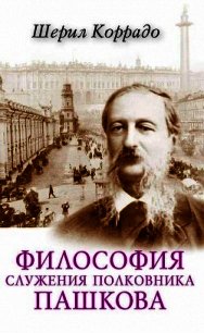 Философия служения полковника Пашкова - Коррадо Шерил (читать книгу онлайн бесплатно без txt) 📗