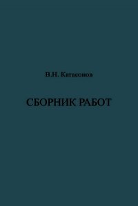 Сборник работ - Катасонов Владимир (мир бесплатных книг .TXT) 📗