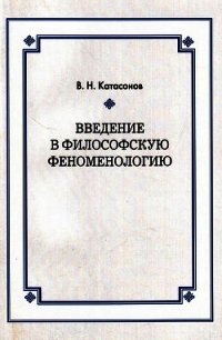 Введение в философскую феноменологию - Катасонов Владимир (книги онлайн полные версии бесплатно .TXT) 📗