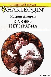 В любви нет правил - Джордж Кэтрин (читать книгу онлайн бесплатно без .TXT) 📗