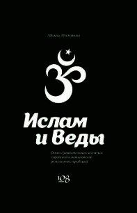 Ислам и Веды. Опыт сравнительного изучения суфийской и вайшнавской религиозных традиций - Айтжанова Асель Казбековна