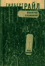 Понятие сознания - Райл Гилберт (читаем книги бесплатно TXT) 📗