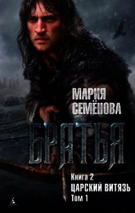 Царский витязь. Том 1 - - (книга читать онлайн бесплатно без регистрации .txt) 📗