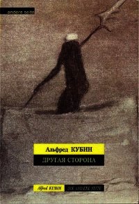 Другая сторона - Кубин Альфред (читать книги онлайн полностью .txt) 📗