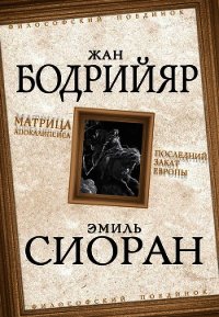 Матрица Апокалипсиса. Последний закат Европы - Бодрийяр Жан (мир бесплатных книг TXT) 📗