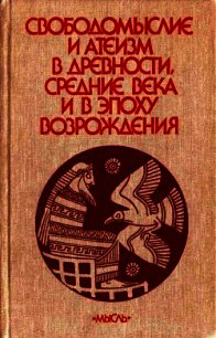 Свободомыслие и атеизм в древности, средние века и в эпоху Возрождения - Сухов А. (читать книги онлайн бесплатно серию книг TXT) 📗