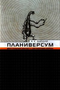 Планиверсум. Виртуальный контакт с двухмерным миром - Дьюдни Александр Киватин (книги полные версии бесплатно без регистрации TXT) 📗