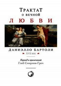 Трактат о вечной любви - Бартоли Даниэлло (версия книг .TXT) 📗