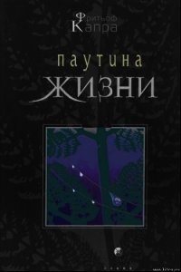 Паутина жизни. Новое научное понимание живых систем - Капра Фритьоф (читать книги онлайн TXT) 📗