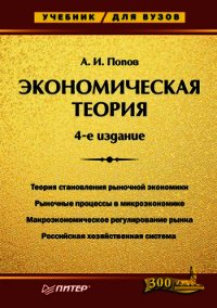 Экономическая теория. Учебник для вузов - Попов Александр Иванович (читать книги онлайн полностью TXT) 📗