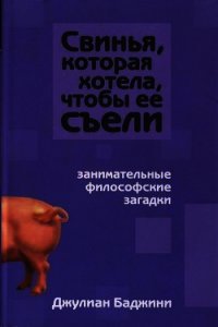 Свинья, которая хотела, чтоб ее съели - Баджини Джулиан (серии книг читать бесплатно .TXT) 📗