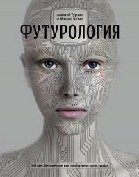 Футурология - Турчин Алексей (читать полностью бесплатно хорошие книги txt) 📗