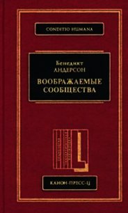 Воображаемые сообщества - Андерсон Бенедикт (бесплатные полные книги TXT) 📗