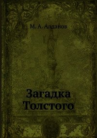 Загадка Толстого - Алданов Марк Александрович (книги бесплатно без регистрации полные txt) 📗