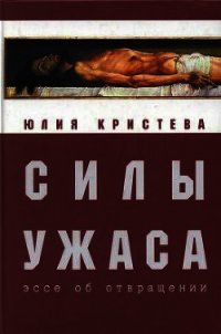 Силы ужаса: эссе об отвращении - Кристева Юлия (книги онлайн без регистрации полностью txt) 📗