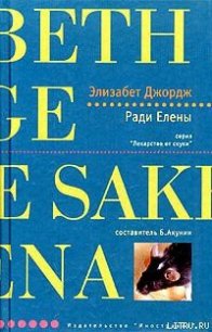 Ради Елены - Джордж Элизабет (читаем полную версию книг бесплатно txt) 📗