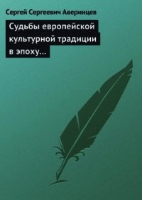 Судьбы европейской культурной традиции в эпоху перехода от античности к средневековью - Аверинцев Сергей Сергеевич