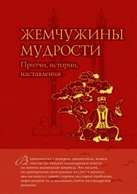 Жемчужины мудрости. Притчи, истории, наставления (Мудрость в притчах) - Евтихов Олег Владимирович (книга бесплатный формат txt) 📗