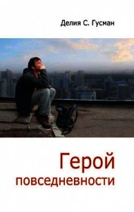 Герой повседневности. Размышления философа - Гусман Делия Стейнберг (книги онлайн бесплатно .TXT) 📗