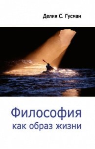 Философия как образ жизни - Гусман Делия Стейнберг (бесплатные серии книг TXT) 📗