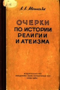 Очерки по истории религии и атеизма - Аветисьян Арсен Аветисьянович (книга жизни TXT) 📗