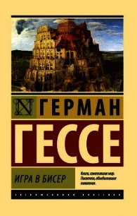 Игра в бисер - Гессе Герман (список книг .txt) 📗