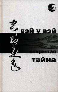 Открытая тайна - "Вэй У Вэй" (бесплатные онлайн книги читаем полные txt) 📗