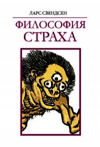 Философия страха - Свендсен Ларс (читаемые книги читать .TXT) 📗