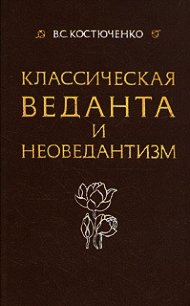 Класическая веданта и неоведантизм - Костюченко Владислав Сергеевич (хороший книги онлайн бесплатно .txt) 📗