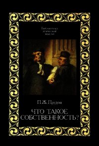 Что такое собственность? - Прудон Пьер Жозеф (читать книги онлайн полные версии .TXT) 📗