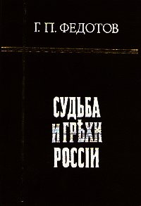 Судьба и грехи России - Федотов Георгий Петрович (бесплатные книги полный формат txt) 📗