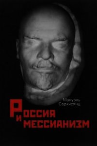 Россия и мессианизм. К «русской идее» Н. А. Бердяева - Саркисянц Мануэль (книги онлайн бесплатно без регистрации полностью txt) 📗