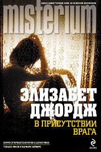 В присутствии врага - Джордж Элизабет (версия книг .txt) 📗