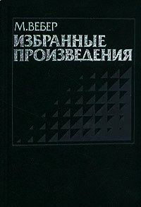 Смысл «свободы от оценки» в социологической и экономической науке - Вебер Макс (электронные книги без регистрации .TXT) 📗