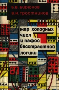 Жар холодных числ и пафос бесстрастной логики - Бирюков Борис Владимирович (читаем книги онлайн бесплатно без регистрации txt) 📗