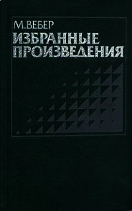 Избранные произведения - Вебер Макс (бесплатные онлайн книги читаем полные версии .txt) 📗